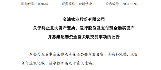 炒股股票配资平台 金浦钛业（000545），终止重大资产重组！