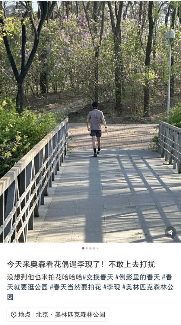 全国前三配资公司 李现现身奥森公园！路人偶遇生图热议，网友：这身材谁看了不迷糊